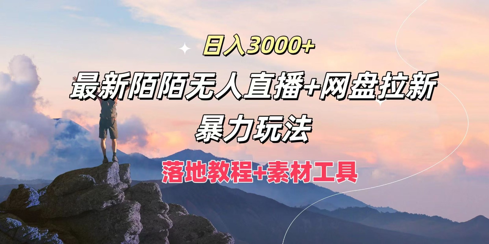 日入3000+，最新陌陌无人直播+网盘拉新暴力玩法，落地教程+素材工具-富爸爸项目圈