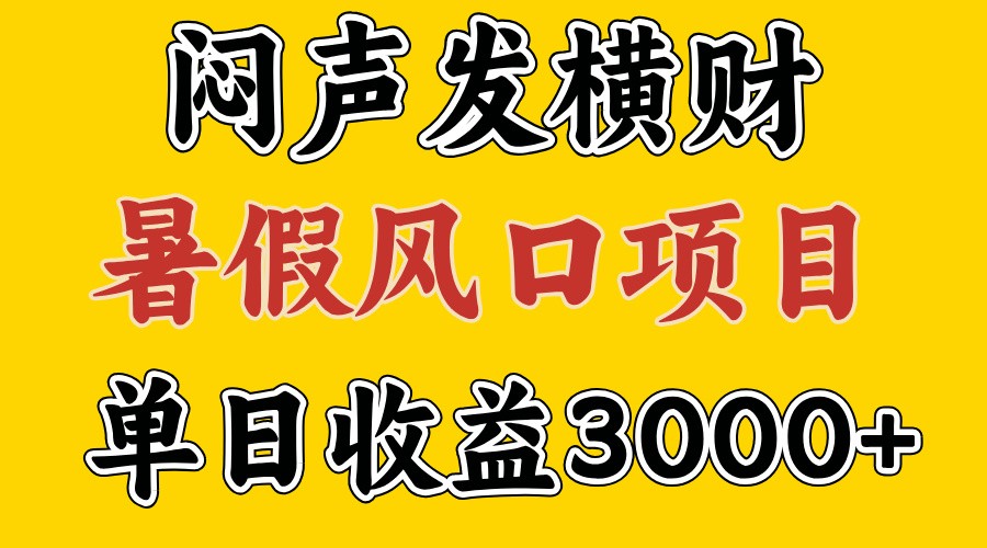 30天赚了7.5W 暑假风口项目，比较好学，2天左右上手-富爸爸项目圈