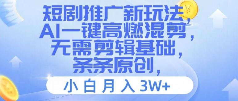 短剧推广新玩法，AI一键高燃混剪，无需剪辑基础，条条原创，小白月入3W+【揭秘】-富爸爸项目圈