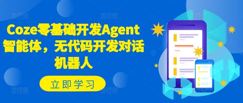 Coze零基础开发Agent智能体，无代码开发对话机器人-富爸爸项目圈