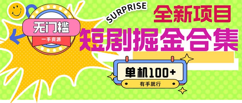 （11999期）短剧掘金合集2.0  无门槛没成本 有手就行 单机100+-富爸爸项目圈