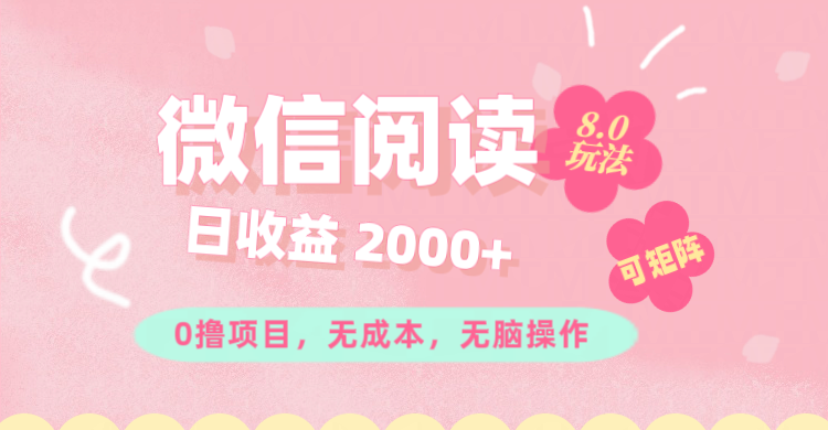 （11996期）微信阅读8.0玩法！！0撸，没有任何成本有手就行可矩阵，一小时入200+-富爸爸项目圈