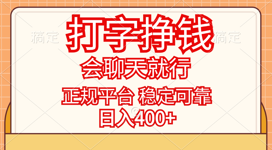 （11998期）打字挣钱，只要会聊天就行，稳定可靠，正规平台，日入400+-富爸爸项目圈