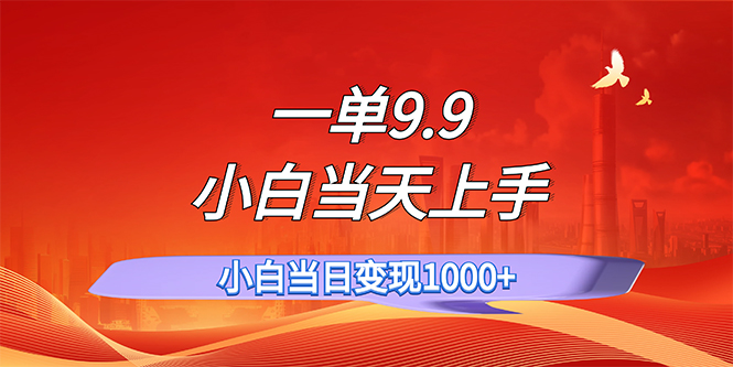 （11997期）一单9.9，一天轻松上百单，不挑人，小白当天上手，一分钟一条作品-富爸爸项目圈