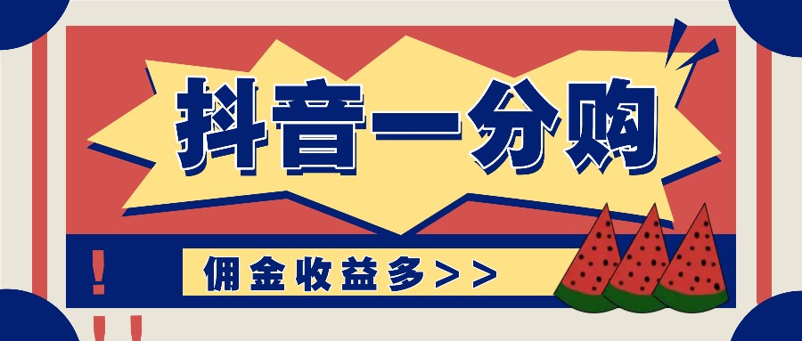 抖音一分购项目玩法实操教学，0门槛新手也能操作，一天赚几百上千-富爸爸项目圈