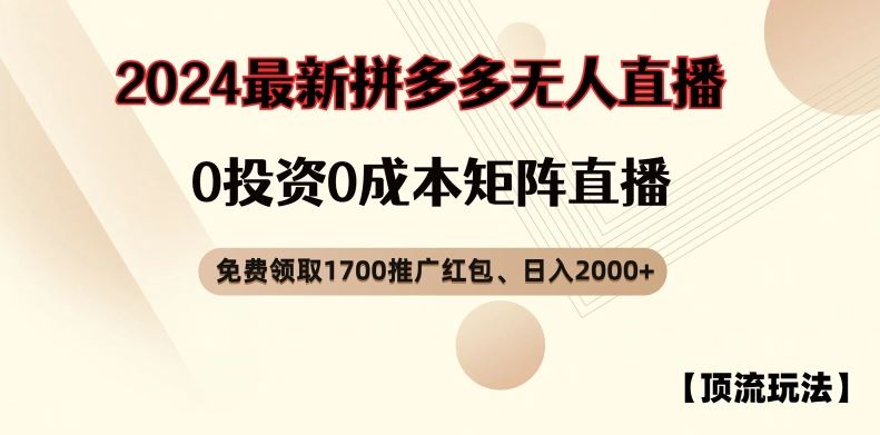 【顶流玩法】拼多多免费领取1700红包、无人直播0成本矩阵日入2000+【揭秘】-富爸爸项目圈