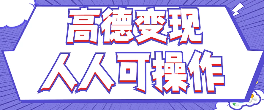 最新薅羊毛高德评论项目，复制粘贴即可，无脑操作，新手小白 宝妈都可做-富爸爸项目圈