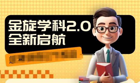 收费1980学科2.0项目，9秒出一个视频，一天成交10个99，让你少走弯路，直达成交-富爸爸项目圈