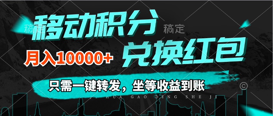 （12005期）移动积分兑换， 只需一键转发，坐等收益到账，0成本月入10000+-富爸爸项目圈