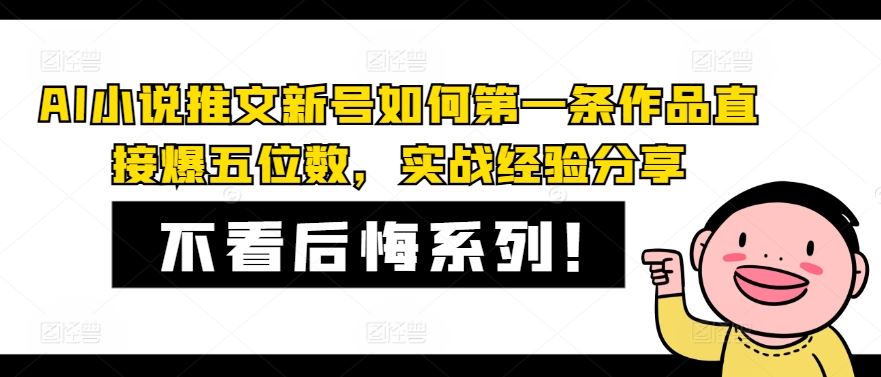 AI小说推文新号如何第一条作品直接爆五位数，实战经验分享-富爸爸项目圈