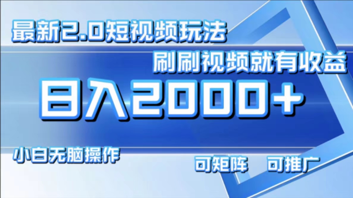 （12011期）最新短视频2.0玩法，刷刷视频就有收益.小白无脑操作，日入2000+-富爸爸项目圈