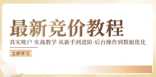 （12012期）竞价教程：真实账户 实战教学 从新手到进阶·后台操作到数据优化-富爸爸项目圈