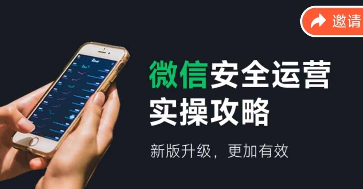 2024版微信安全运营实操攻略，新版升级，更加有效！-富爸爸项目圈