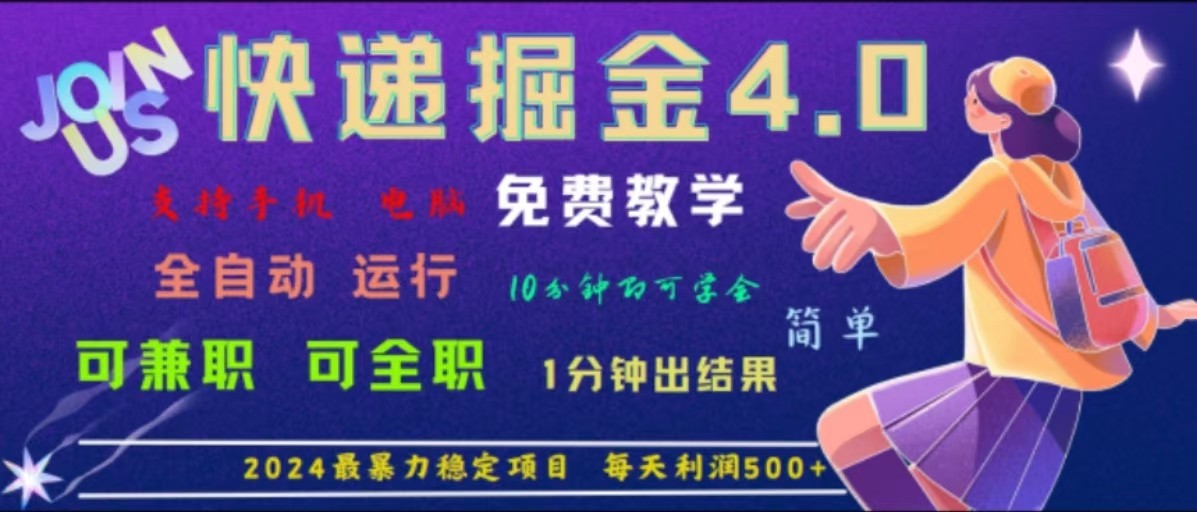 重磅4.0快递掘金，2024最暴利的项目，软件全自动运行，日下1000单，每天利润500+-富爸爸项目圈