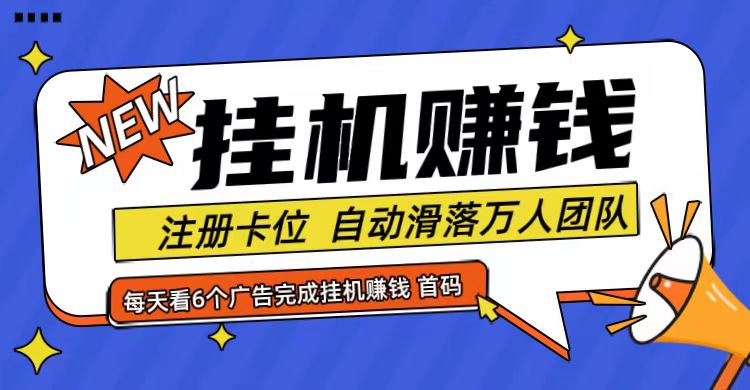 首码点金网全自动挂机，全网公排自动滑落万人团队，0投资！-富爸爸项目圈