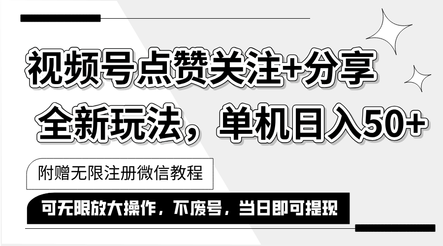 （12015期）抖音视频号最新玩法,一键运行，点赞关注+分享，单机日入50+可多号运行…-富爸爸项目圈