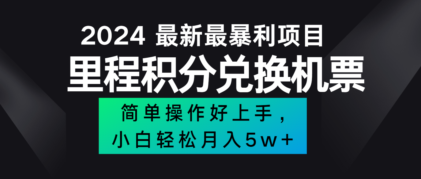 2024最新里程积分兑换机票，手机操作小白轻松月入5万+-富爸爸项目圈
