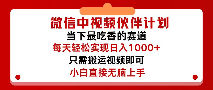 （12017期）微信中视频伙伴计划，仅靠搬运就能轻松实现日入500+，关键操作还简单，…-富爸爸项目圈