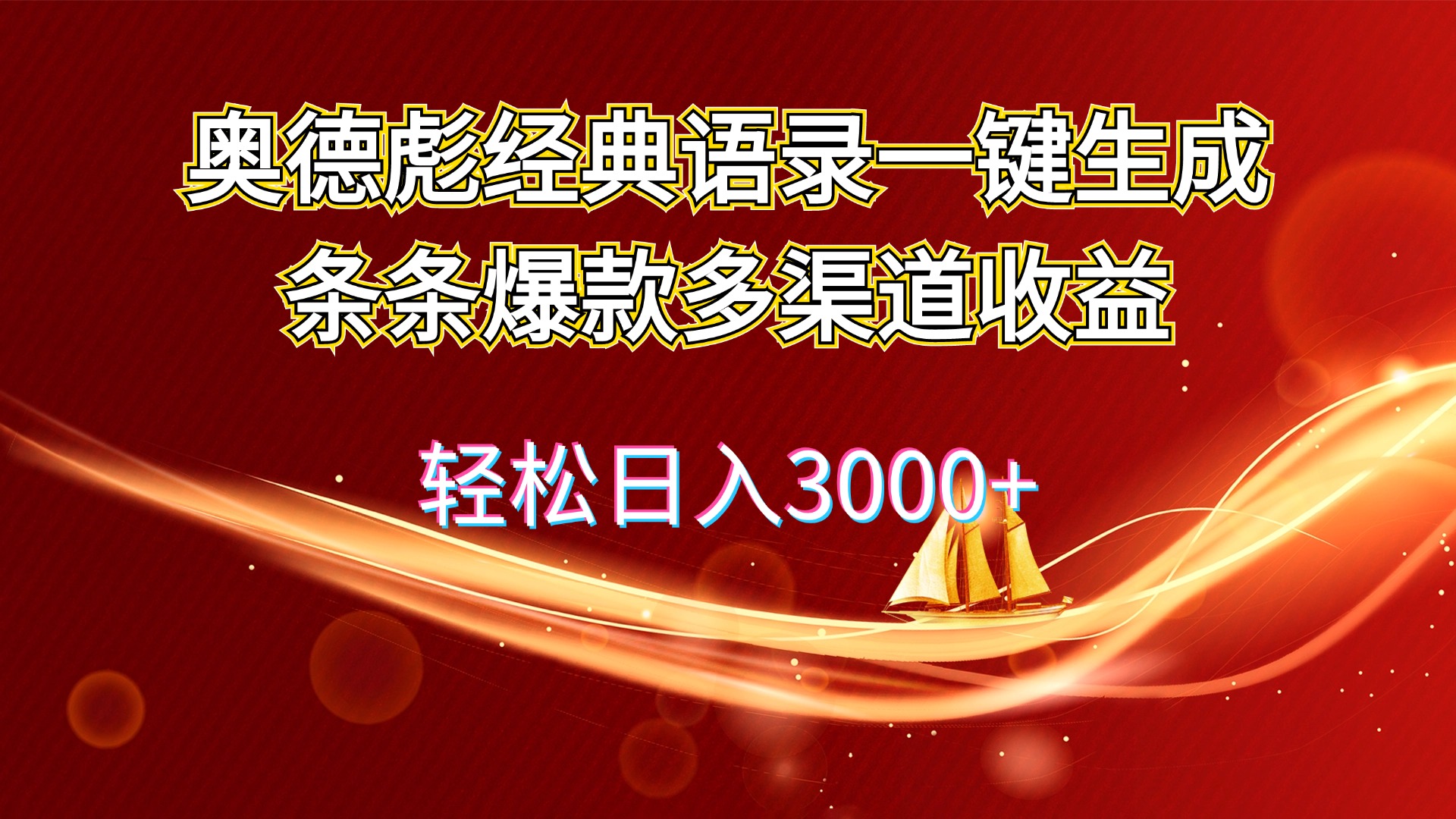 （12019期）奥德彪经典语录一键生成条条爆款多渠道收益 轻松日入3000+-富爸爸项目圈