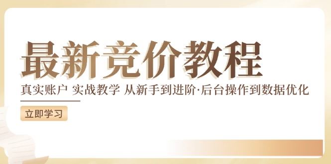 竞价教程：真实账户 实战教学 从新手到进阶·后台操作到数据优化-富爸爸项目圈