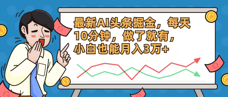 （12021期）最新AI头条掘金，每天10分钟，做了就有，小白也能月入3万+-富爸爸项目圈