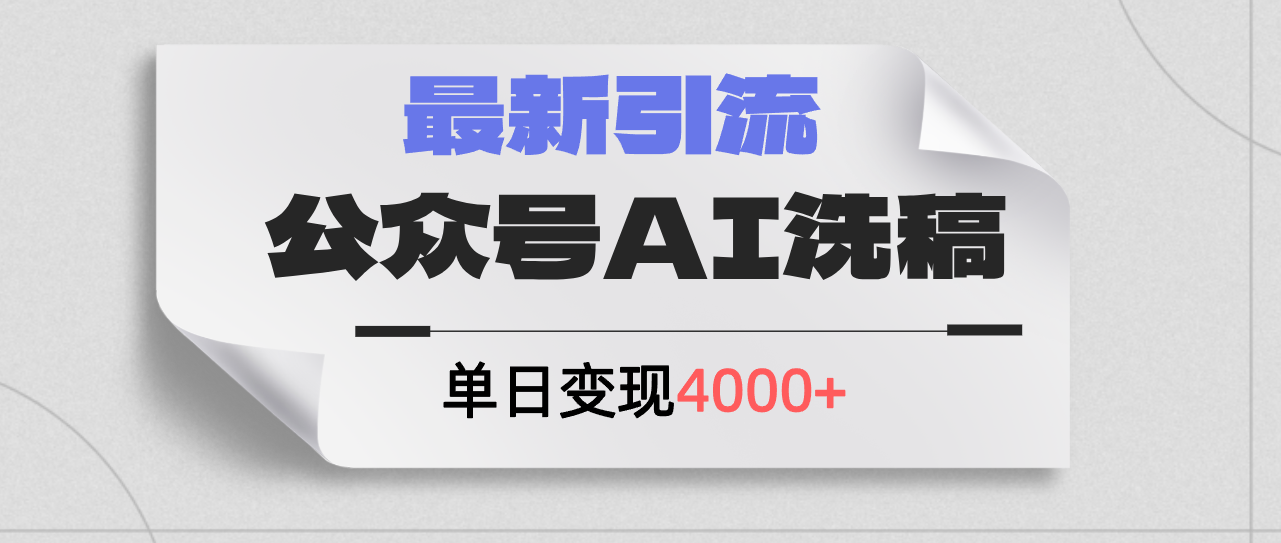 （12022期）公众号ai洗稿，最新引流创业粉，单日引流200+，日变现4000+-富爸爸项目圈