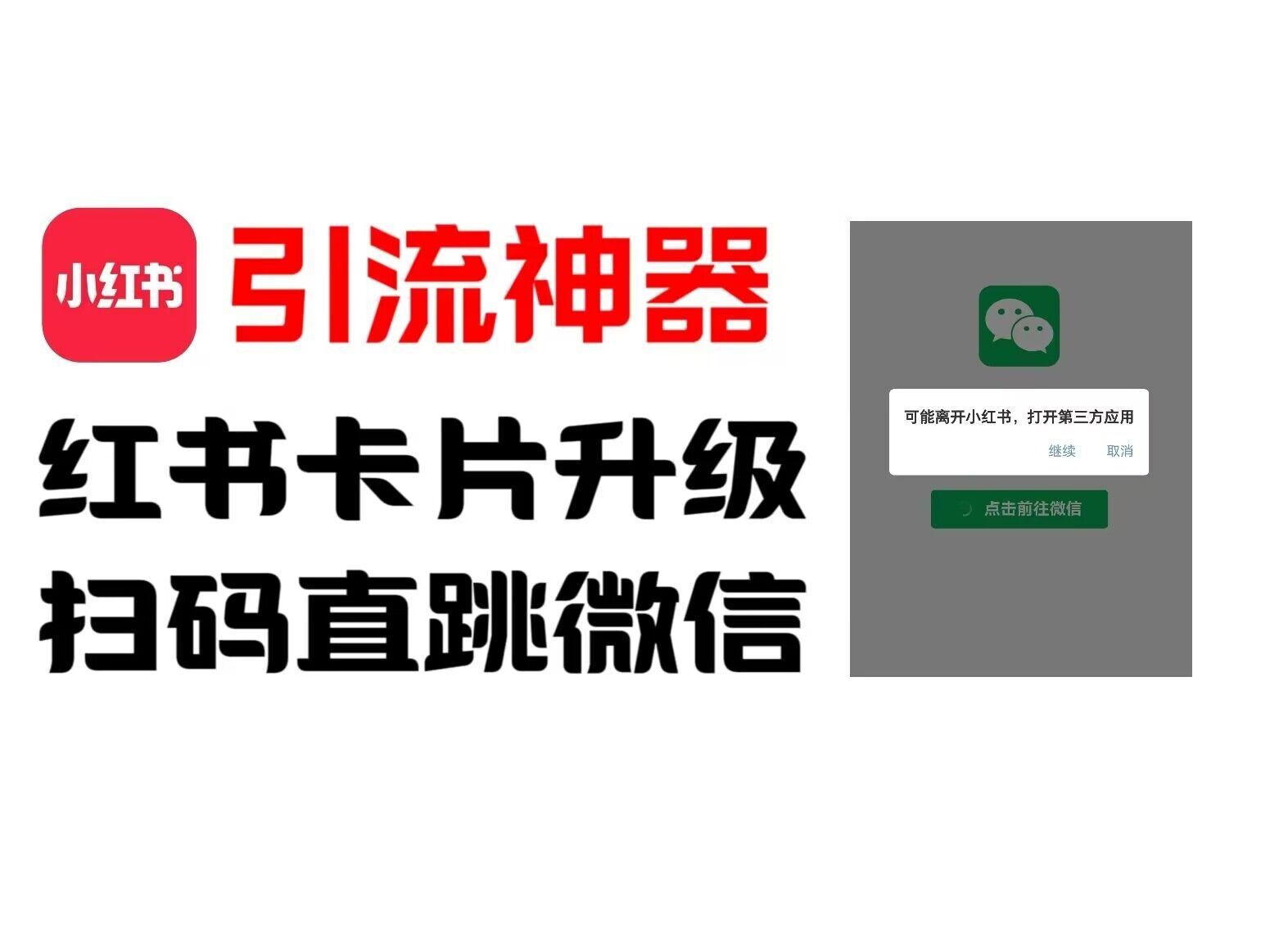 全网首发，小红书直跳微信卡片制作教程，无限制作可转卖，外面一张卖99【揭秘】-富爸爸项目圈