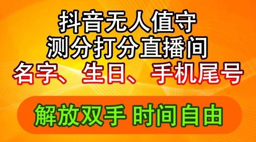 2024年抖音撸音浪新玩法：生日尾号打分测分无人直播，每日轻松赚2500+【揭秘】-富爸爸项目圈