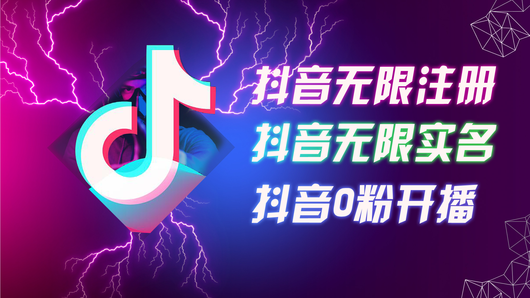 （12028期）8月最新抖音无限注册、无限实名、0粉开播技术，认真看完现场就能开始操…-富爸爸项目圈