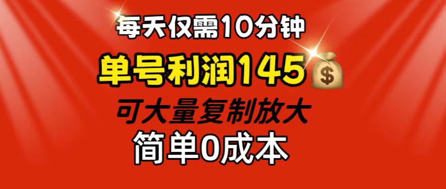 （12027期）每天仅需10分钟，单号利润145 可复制放大 简单0成本-富爸爸项目圈