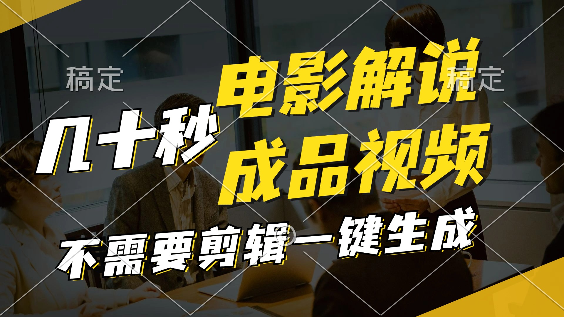 （12026期）一键生成原创影视解说视频，十秒钟生成文案，解说，背景音乐视频成品-富爸爸项目圈