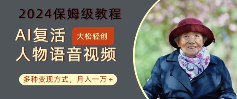 AI复活人物讲话视频：2024保姆级教程，多种变现方式，月入一万+【揭秘】-富爸爸项目圈