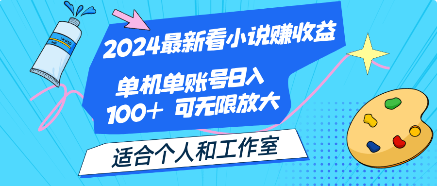 （12030期）2024最新看小说赚收益，单机单账号日入100+  适合个人和工作室-富爸爸项目圈