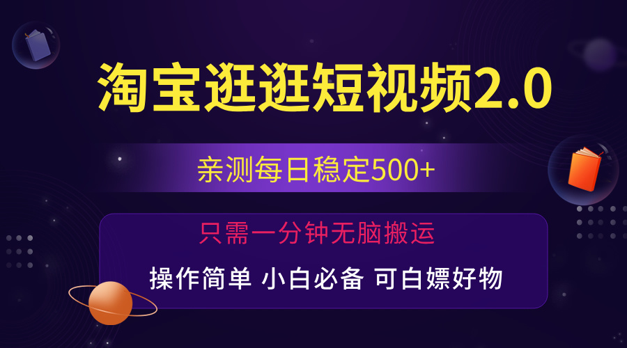 （12031期）最新淘宝逛逛短视频，日入500+，一人可三号，简单操作易上手-富爸爸项目圈