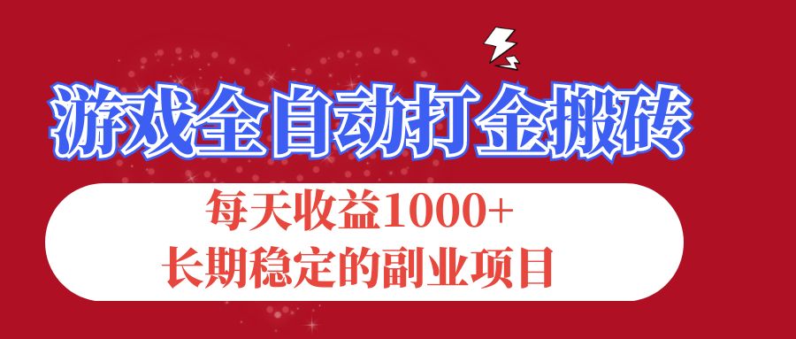 （12029期）游戏全自动打金搬砖，每天收益1000+，长期稳定的副业项目-富爸爸项目圈