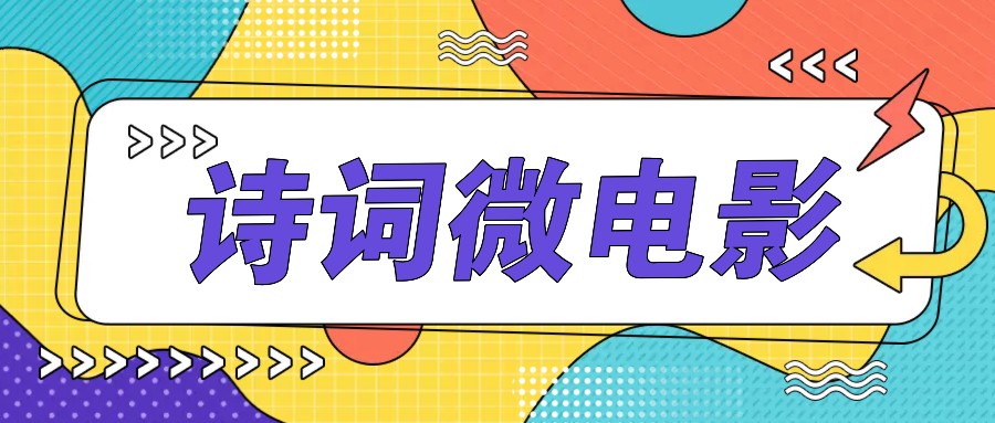 私人IP的高端玩法，诗词微电影，手把手教你轻松做原创爆款-富爸爸项目圈