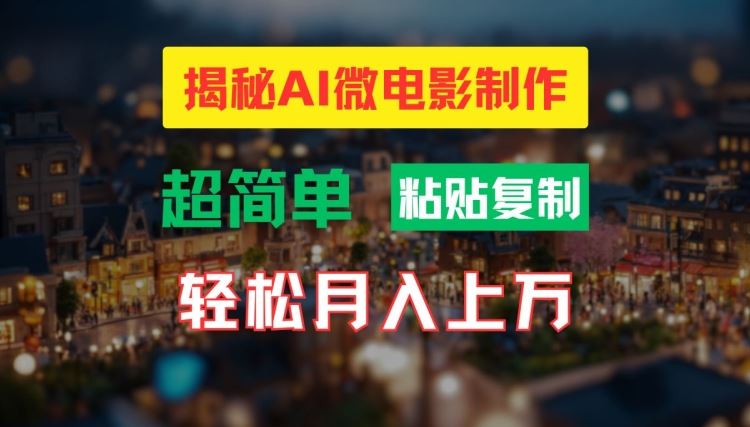 AI微电影制作教程：轻松打造高清小人国画面，月入过万【揭秘】-富爸爸项目圈