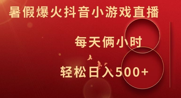 暑假爆火抖音小游戏直播，每天俩小时，轻松日入500+【揭秘】-富爸爸项目圈