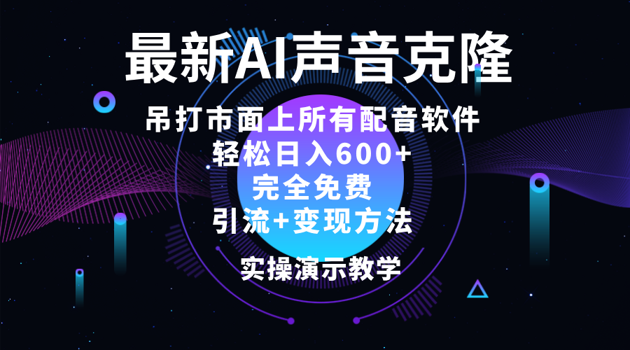 （12034期）2024最新AI配音软件，日入600+，碾压市面所有配音软件，完全免费-富爸爸项目圈
