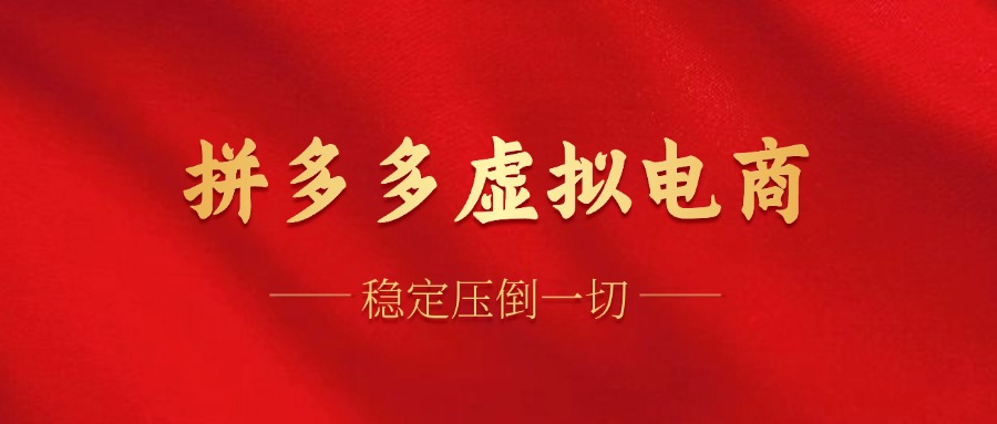 （12035期）拼多多虚拟电商，单人操作10家店，单店日盈利100+-富爸爸项目圈