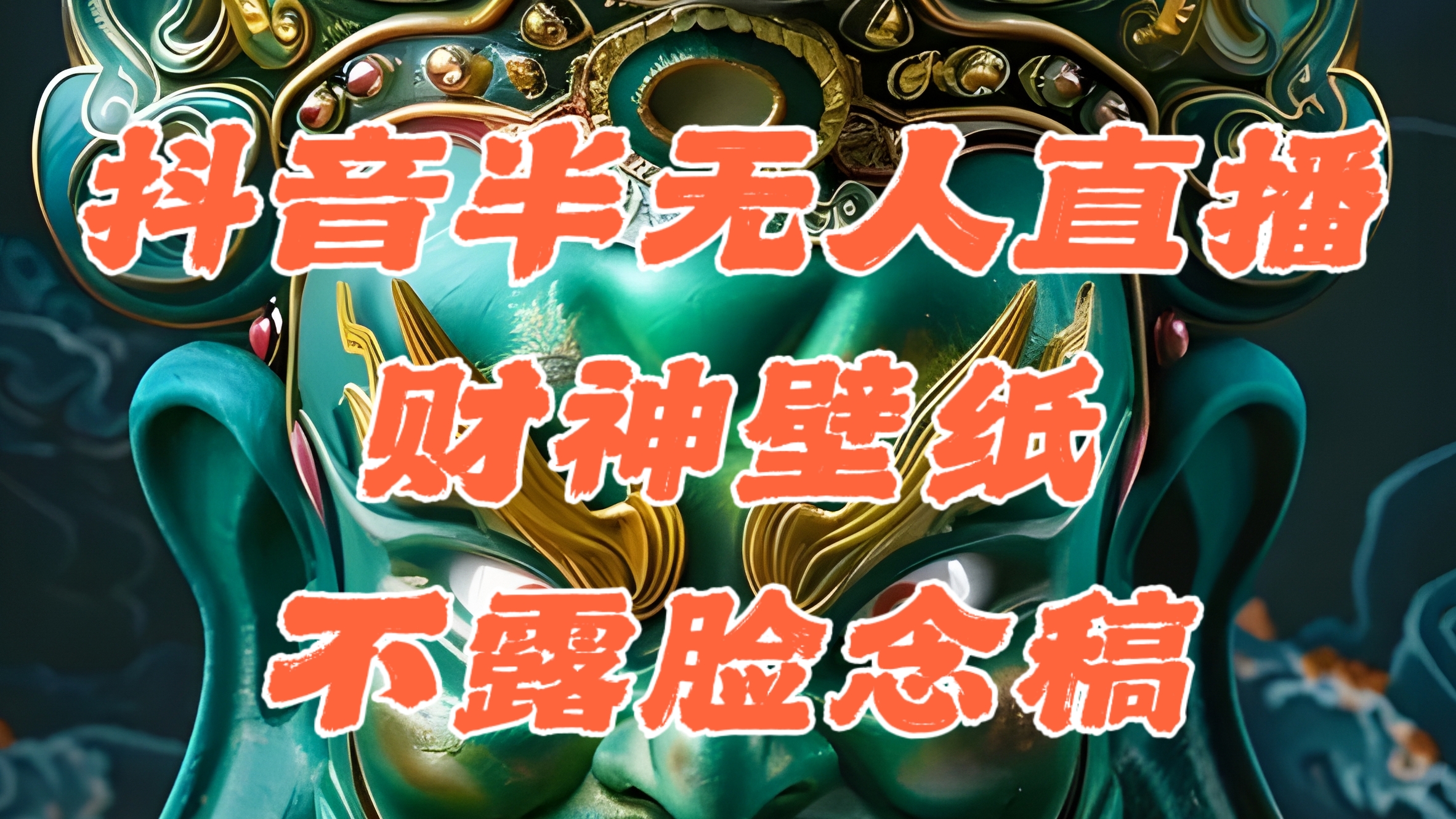 （12036期）抖音半无人直播公会素材撸音浪，生肖财神AI图直播不露脸读稿，单日1000+-富爸爸项目圈