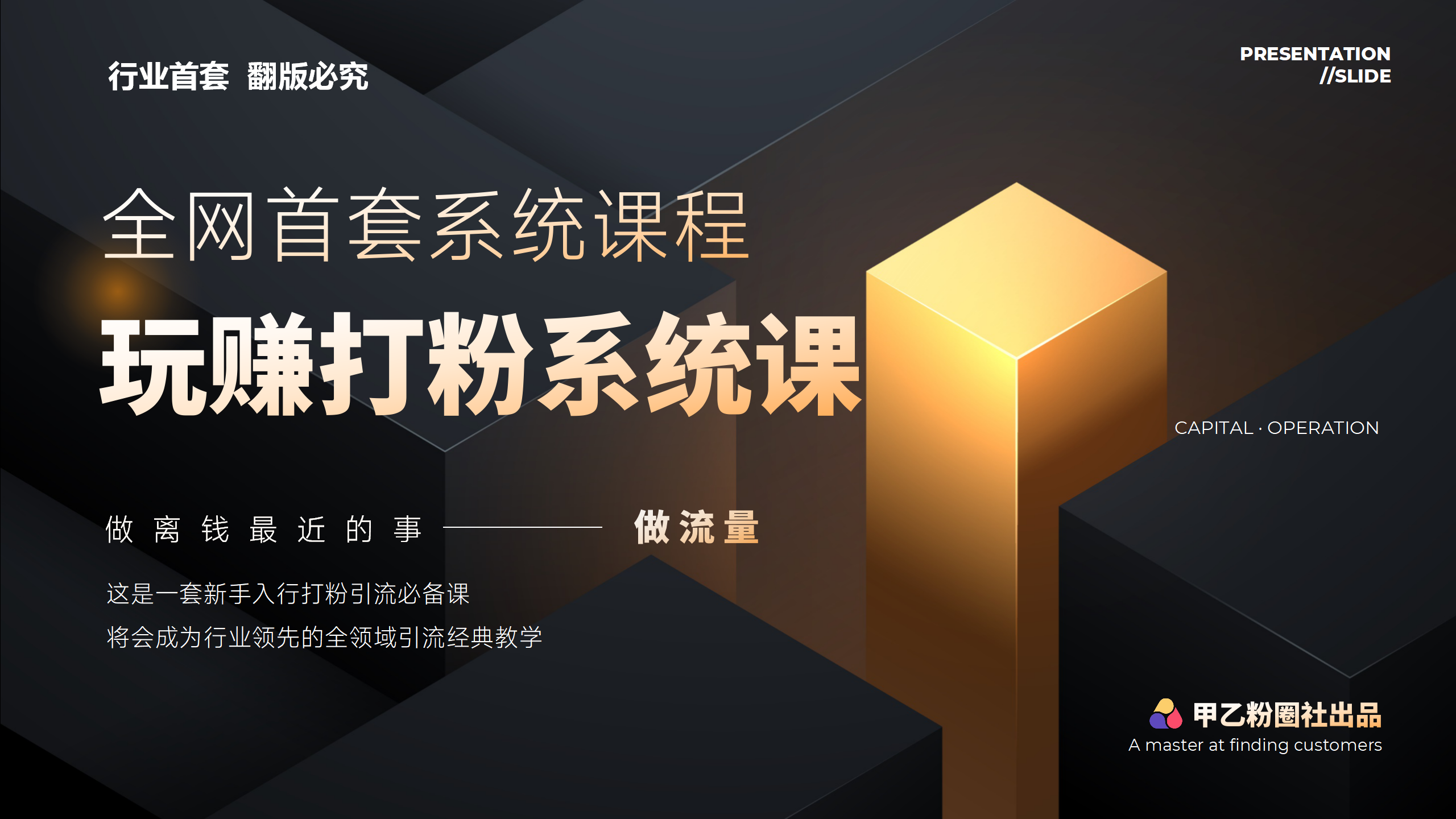 （12037期）全网首套系统打粉课，日入3000+，手把手各行引流SOP团队实战教程-富爸爸项目圈