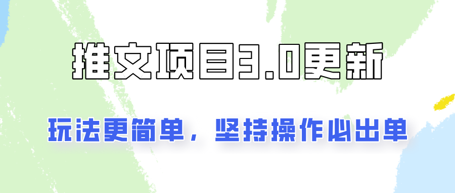 推文项目3.0玩法更新，玩法更简单，坚持操作就能出单，新手也可以月入3000-富爸爸项目圈