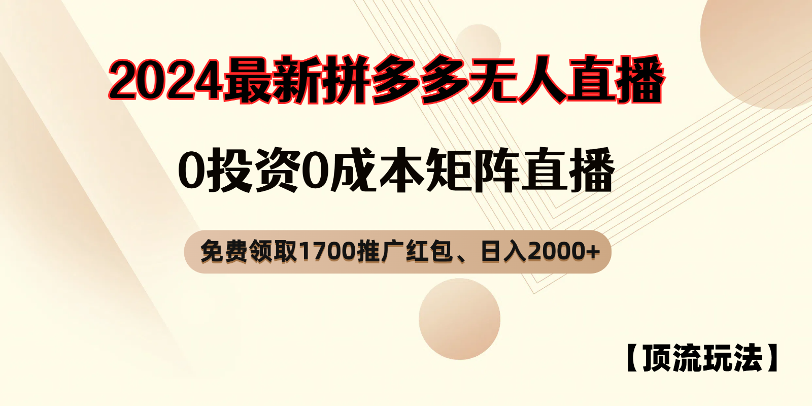 拼多多免费领取红包、无人直播顶流玩法，0成本矩阵日入2000+-富爸爸项目圈