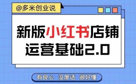 小红书开店从入门到精通，快速掌握小红书店铺运营，实现开店创收，好懂没有废话-富爸爸项目圈