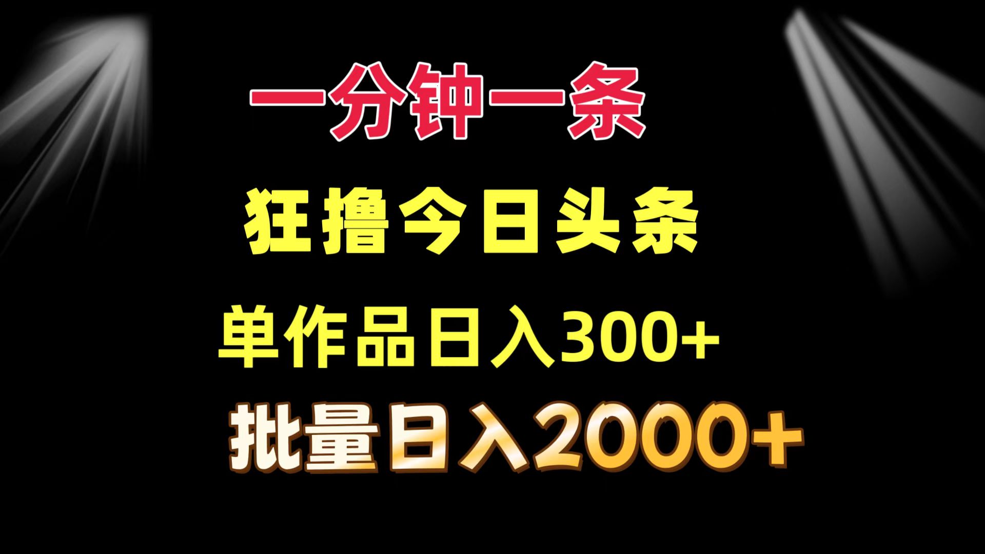 （12040期）一分钟一条  狂撸今日头条 单作品日收益300+  批量日入2000+-富爸爸项目圈