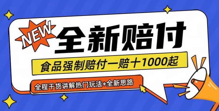 全新赔付思路糖果食品退一赔十一单1000起全程干货【仅揭秘】-富爸爸项目圈