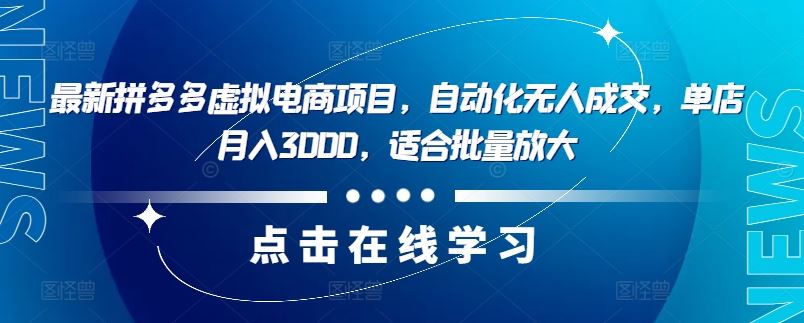 最新拼多多虚拟电商项目，自动化无人成交，单店月入3000，适合批量放大-富爸爸项目圈