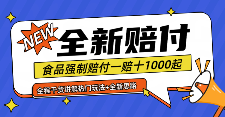 全新赔付思路糖果食品退一赔十一单1000起全程干货-富爸爸项目圈