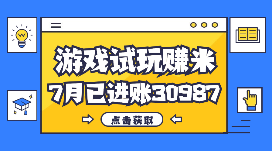 （12050期）热门副业，游戏试玩赚米，7月单人进账30987，简单稳定！-富爸爸项目圈